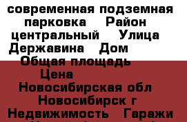 современная подземная парковка  › Район ­ центральный  › Улица ­ Державина › Дом ­ 77/4  › Общая площадь ­ 15 › Цена ­ 1 280 000 - Новосибирская обл., Новосибирск г. Недвижимость » Гаражи   . Новосибирская обл.,Новосибирск г.